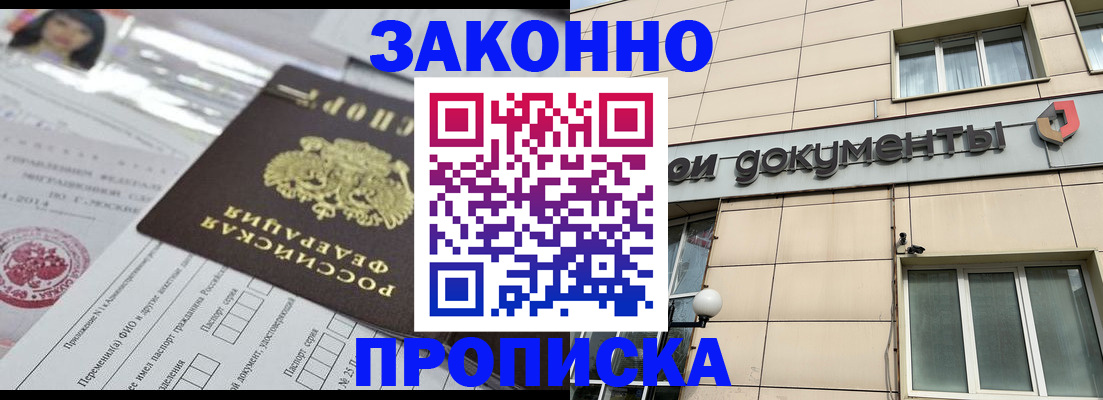прописка законно в Щёлкино